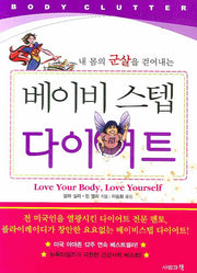 베이비 스텝 다이어트(내 몸의 군살을 걷어내는)