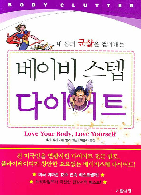 베이비 스텝 다이어트(내 몸의 군살을 걷어내는)