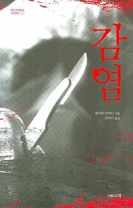 감염(마스터피스 시리즈 003)(반양장)