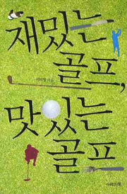 재밌는 골프 맛있는 골프(반양장)