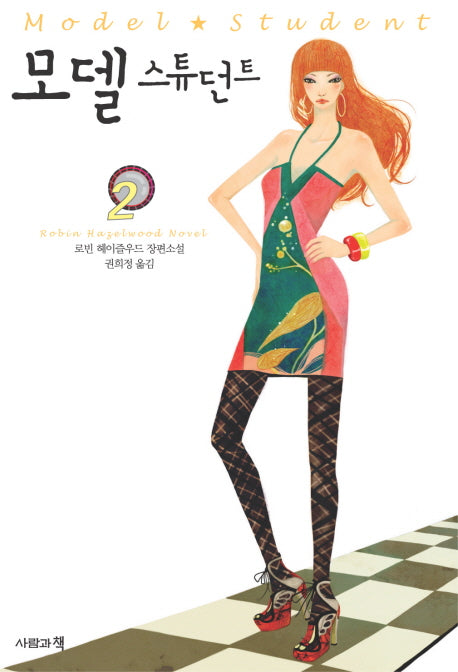 모델 스튜던트 2(반양장)
