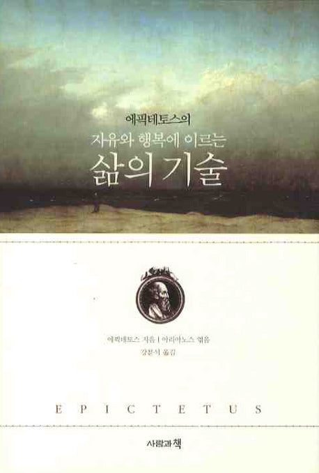 삶의 기술(에픽테토스의 자유와 행복에 이르는)(양장본 Hardcover)