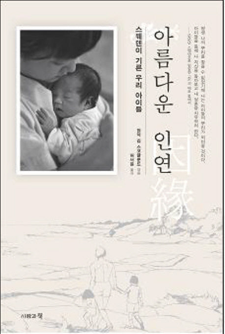 아름다운 인연(스웨덴이 기른 우리 아이들)