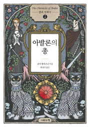 앰버 연대기 2: 아발론의 총