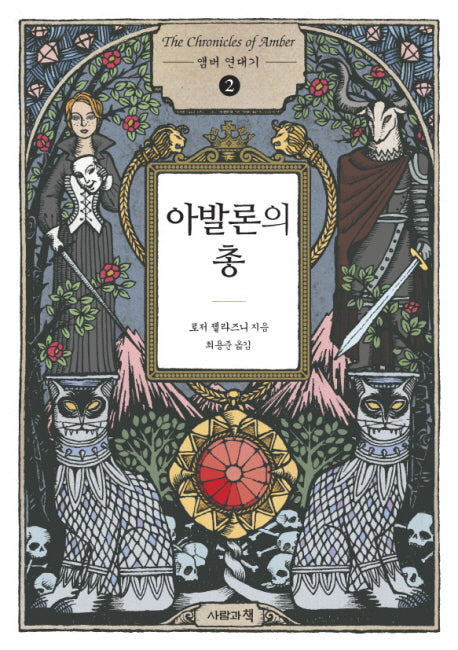 앰버 연대기 2: 아발론의 총