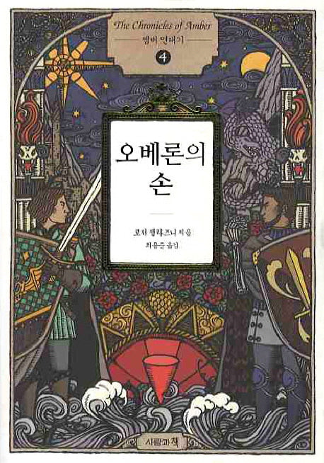 앰버 연대기 4: 오베론의 손