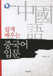 중국어 입문(쉽게 배우는)(CD1장포함)