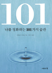 나를 정화하는 101가지 습관