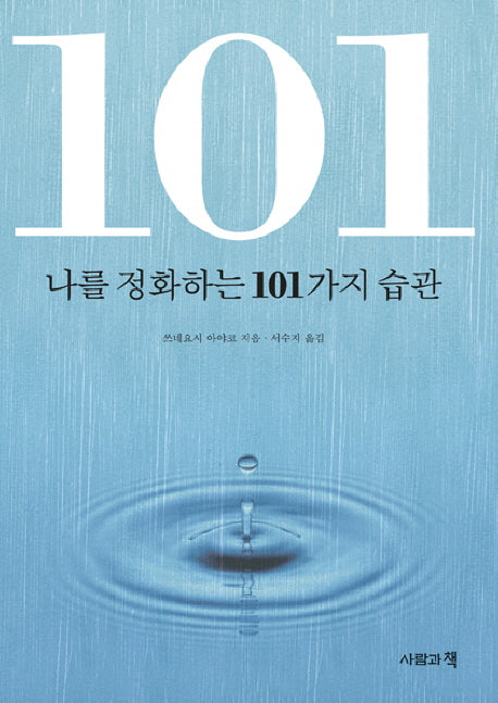 나를 정화하는 101가지 습관