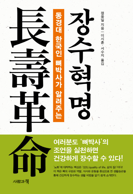 장수혁명(동경대 한국인 뼈박사가 알려주는)(양장본 HardCover)