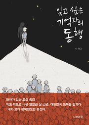 잊고 싶은 기억과의 동행
