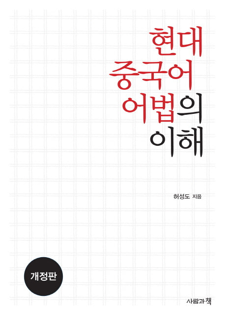 현대 중국어 어법의 이해(개정판)