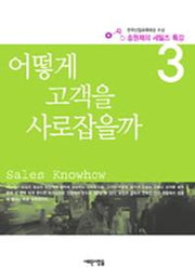 어떻게 고객을 사로잡을까(2판)