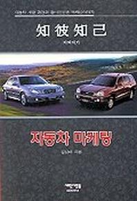 지피지기 자동차 마케팅