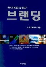 메이저 브랜드를 만드는 브랜딩