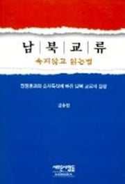 남북교류:속지 않고 읽는 법