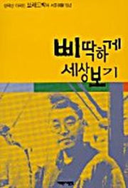 삐딱하게 세상보기