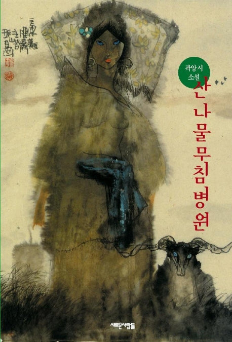 산나물 무침 병원