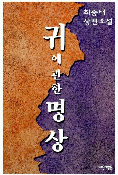 귀에 관한 명상
