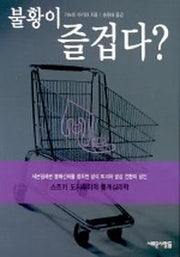 불황이 즐겁다?