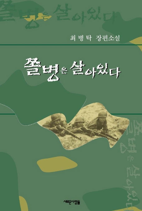 쫄병은 살아있다