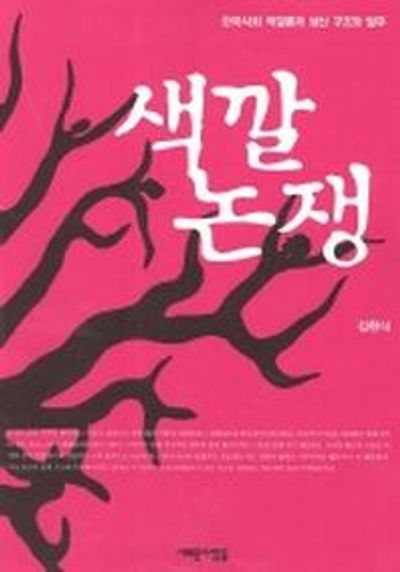 색깔논쟁