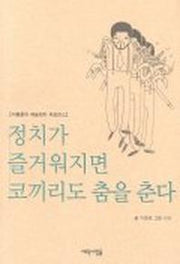 정치가 즐거워지면 코끼리도 춤을 춘다