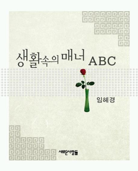생활속의 매너 ABC