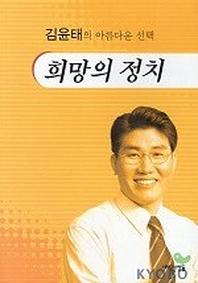 희망의 정치