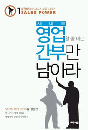제대로 영업할 줄 아는 간부만 남아라
