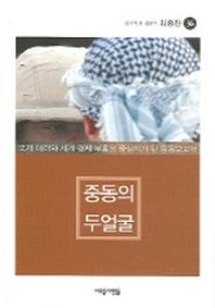 중동의 두얼굴