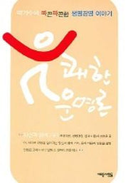 유쾌한 운명론