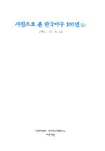 사진으로 본 한국야구 100년