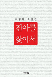 진아를 찾아서