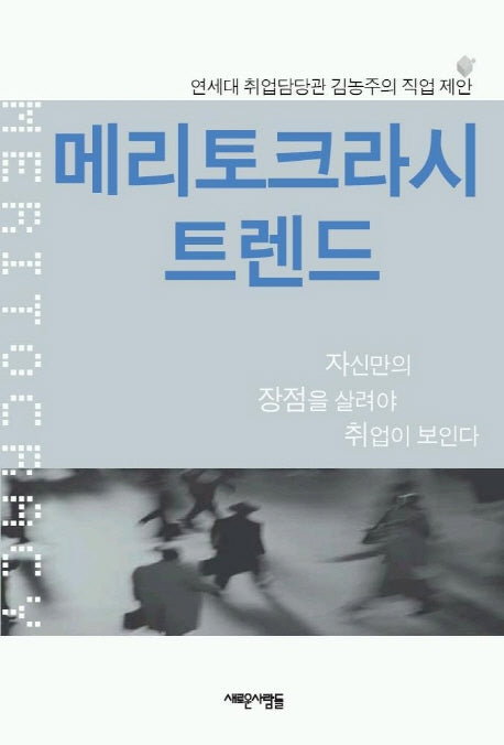 메리토크라시 트렌드