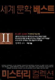 세계문학베스트 미스터리 컬렉션 2(개정판)