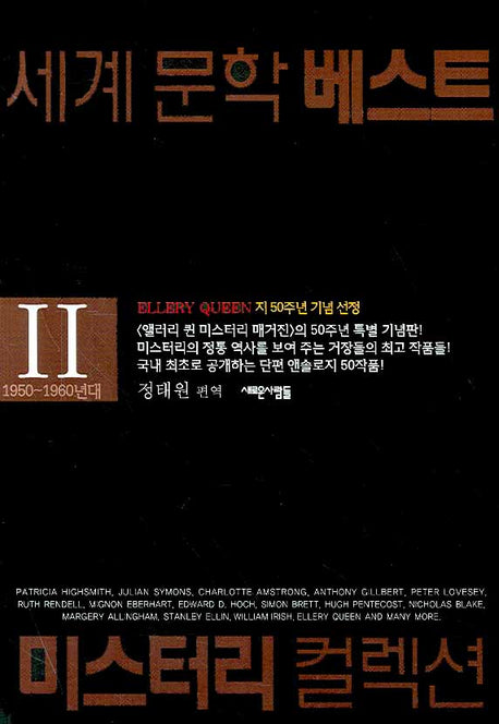 세계문학베스트 미스터리 컬렉션 2(개정판)
