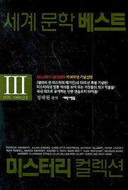 세계문학베스트 미스터리 컬렉션 3(개정판)