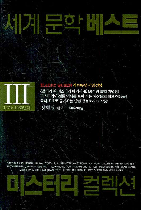 세계문학베스트 미스터리 컬렉션 3(개정판)