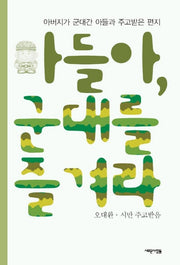 아들아 군대를 즐겨라