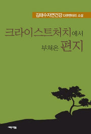크라이스트처치에서 부쳐온 편지