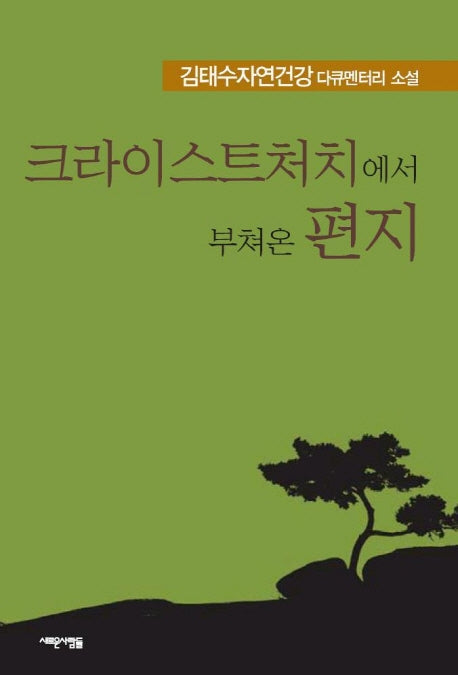 크라이스트처치에서 부쳐온 편지