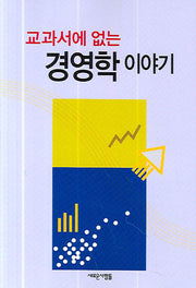 경영학 이야기(교과서에 없는)