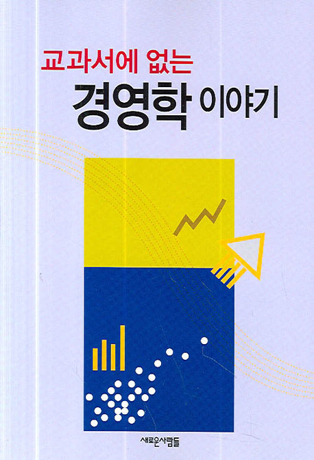 경영학 이야기(교과서에 없는)