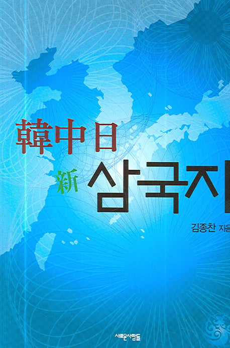 한중일 신 삼국지(반양장)