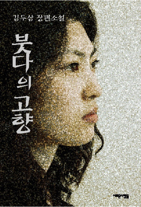붓다의 고향