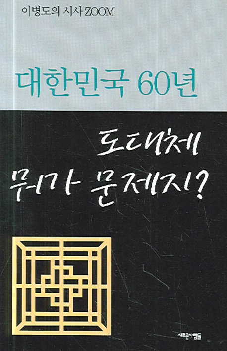 대한민국 60년 도대체 뭐가 문제지(Paperback)