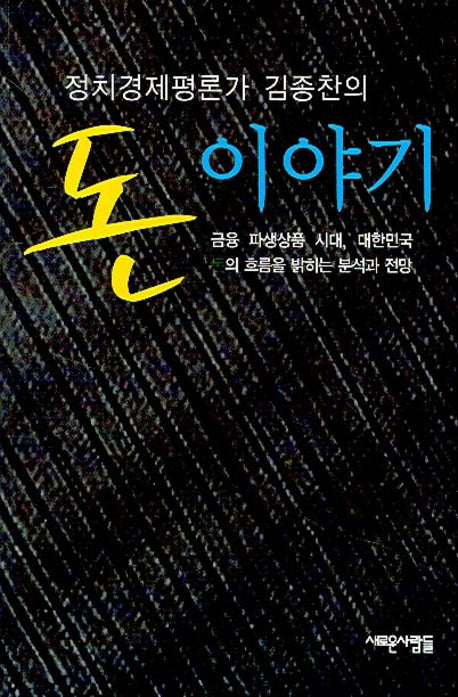 돈 이야기(정치경제평론가 김종찬의)