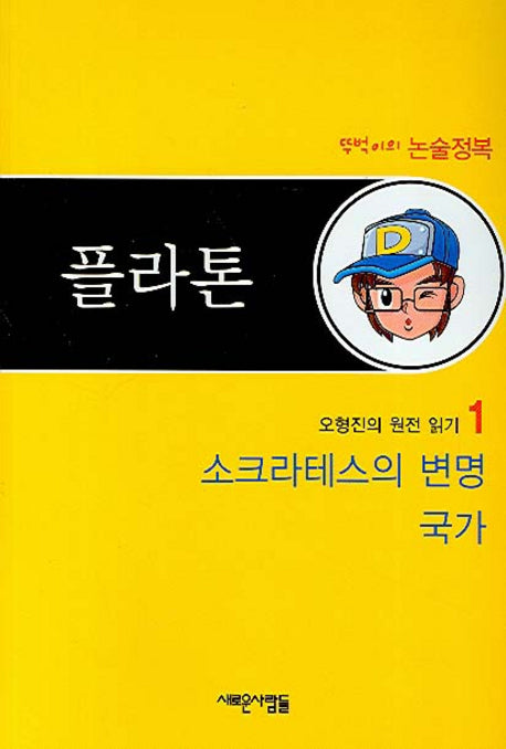 플라톤(오형진의 원전 읽기 1)