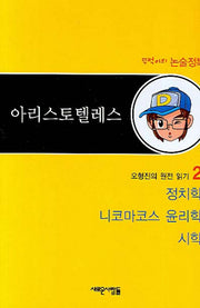 아리스토텔레스(오형진의 원전 읽기 2)